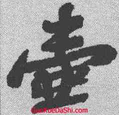壶,蘇軾 ,書法字典